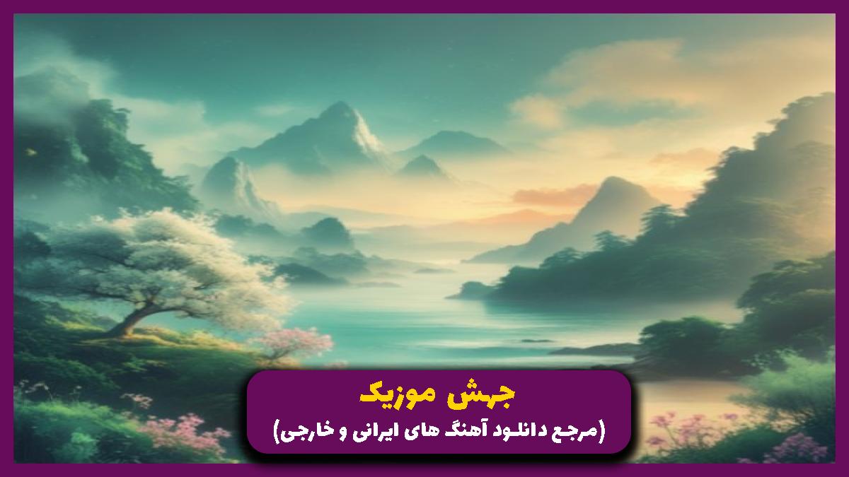 دانلود آهنگ لول مود از هیچکس و حصین و بهرام و رضا پیشرو